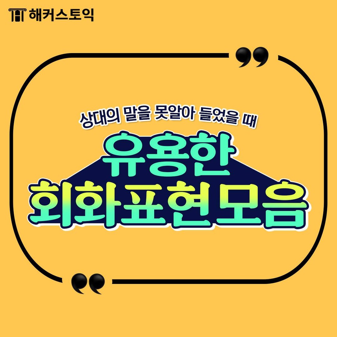  상대방 말 못 알아 들었을 때 회화 표현!