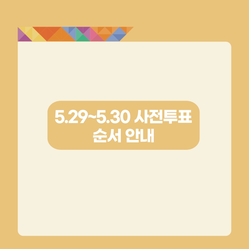 대통령선거 사전투표