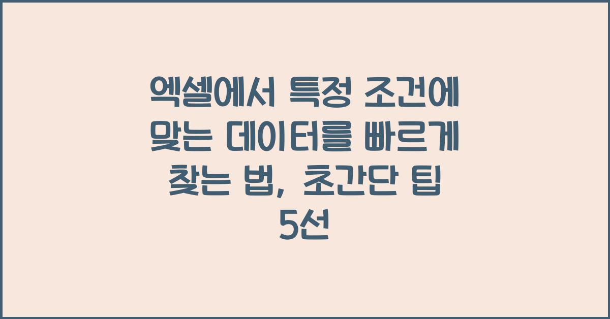 엑셀에서 특정 조건에 맞는 데이터를 빠르게 찾는 법