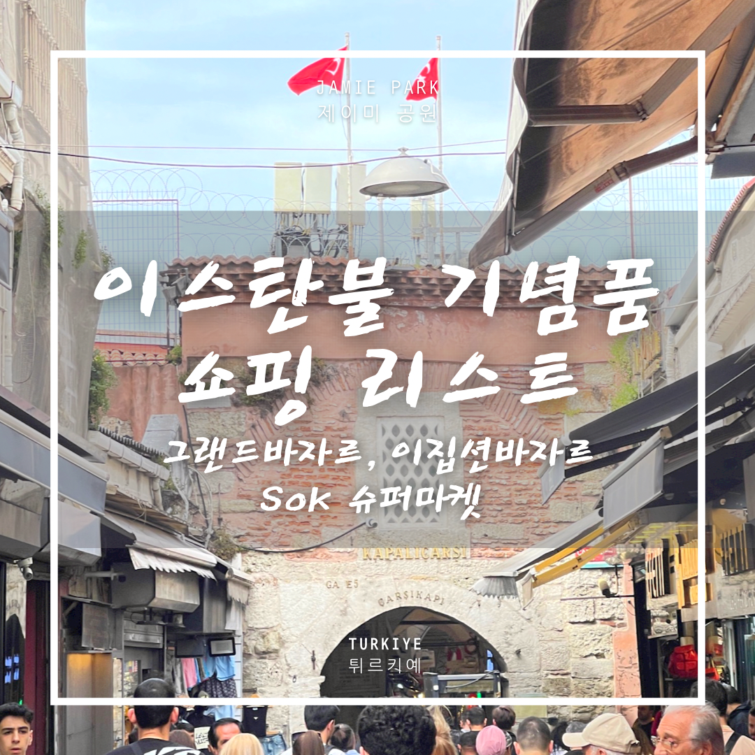  이스탄불 기념품 쇼핑리스트 총정리! | 그랜드바자르, 이집션바자르, Sok