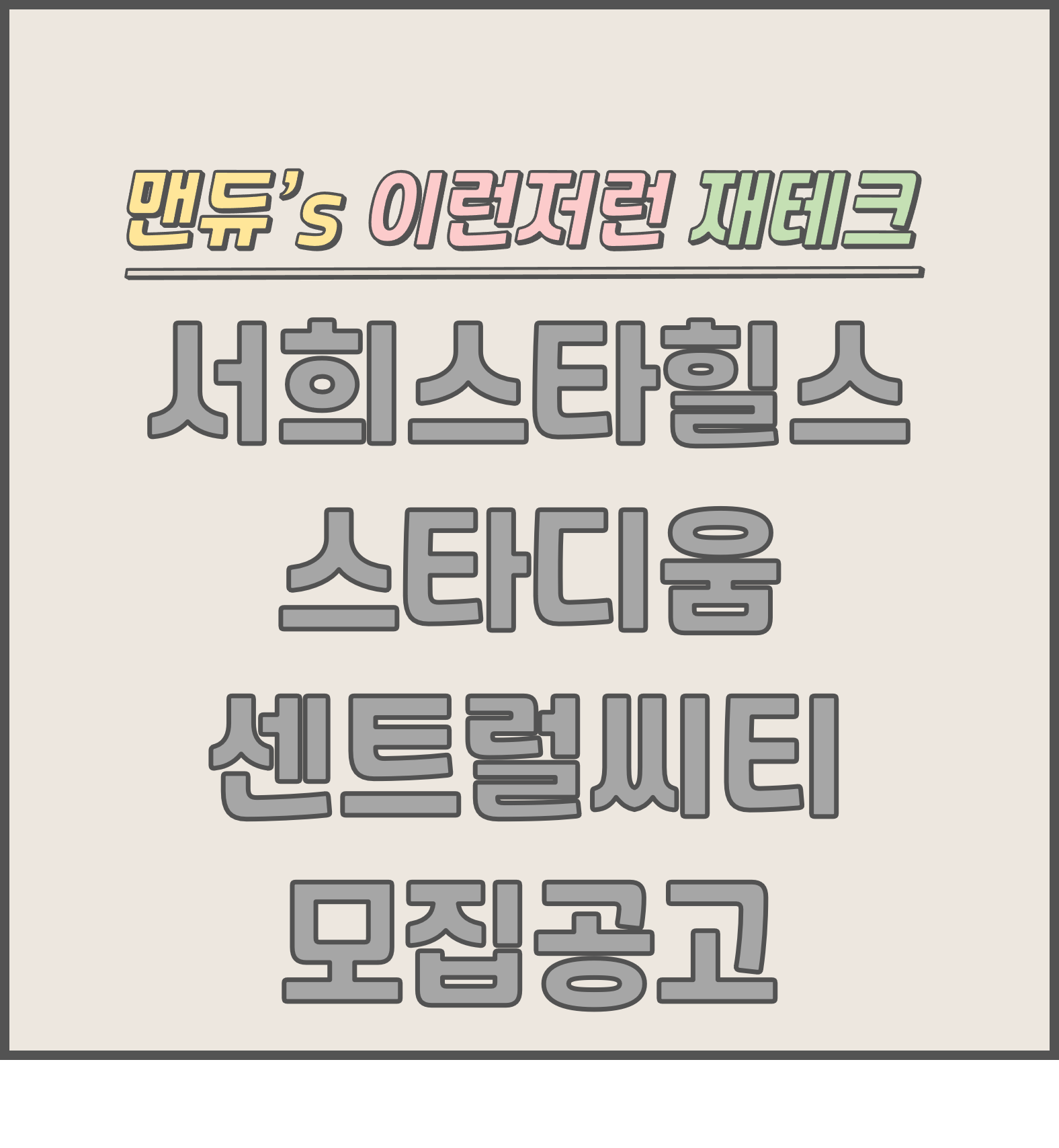  [맨듀's 청약 한장정리] 서희스타힐스 스타디움 센트럴씨티 모집공고 (총정리, 분양일정, 분양가, 규제, 전매제한, 실거주의무, 재당첨제한, 평면도, 배치도, 모델하우스)