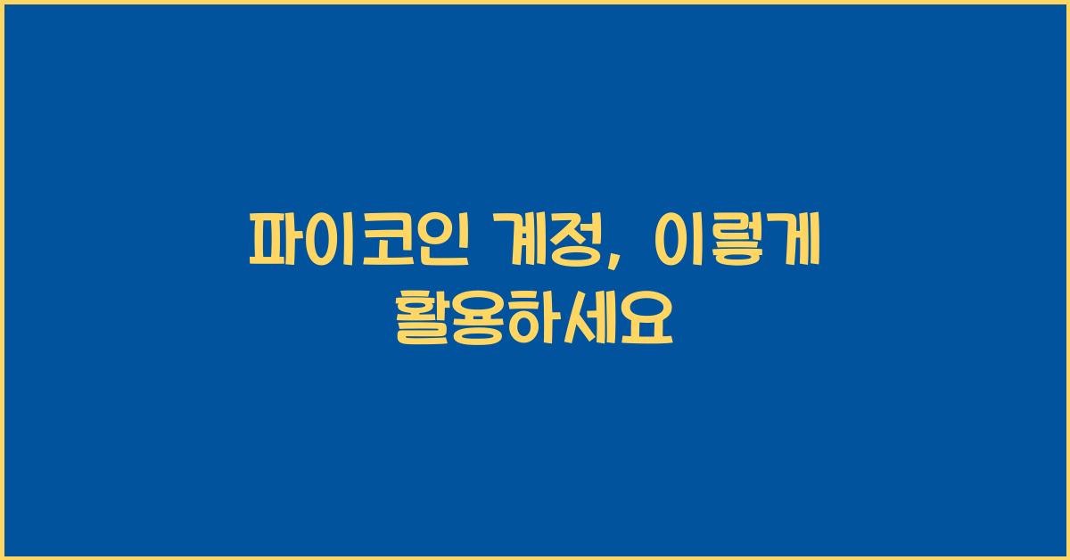 파이코인 계정