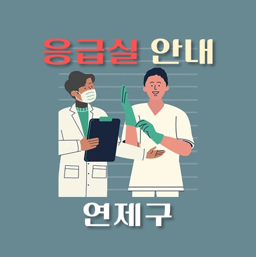 썸네일-연제구-응급실-병원-운영시간-안내