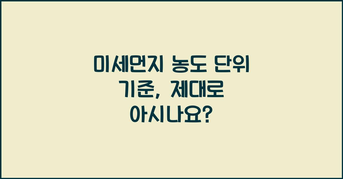 미세먼지 농도 단위 기준