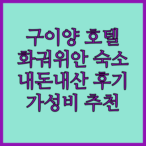 내돈내산 구이양 호텔 리뷰 화궈위안 