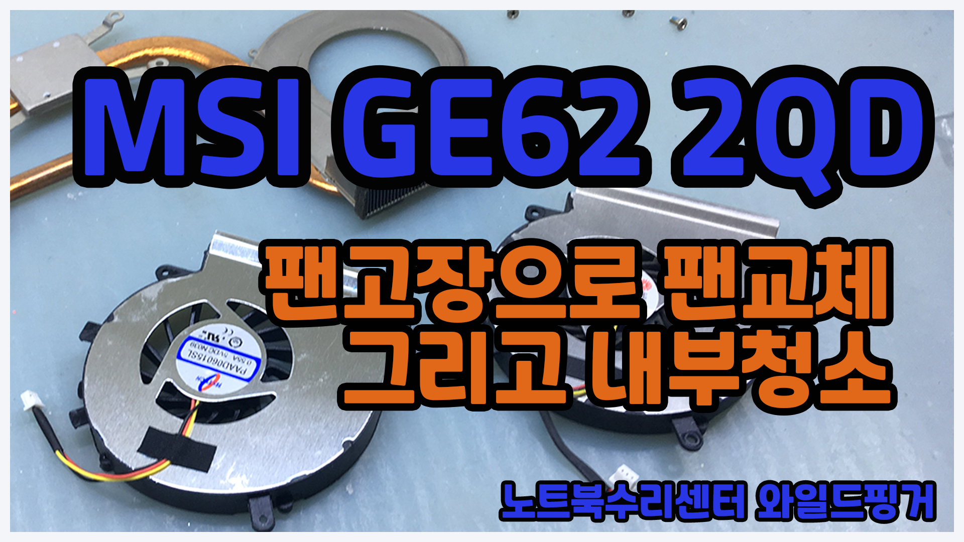  노트북청소 그리고 팬고장으로 노트북팬교체 MSI GE62-2QD
