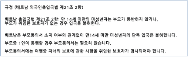 베트남 외국인 출입국법 제21조 2항 부모를 동반하지 않는 미성년자는 위임받은 보호자가 있어야함