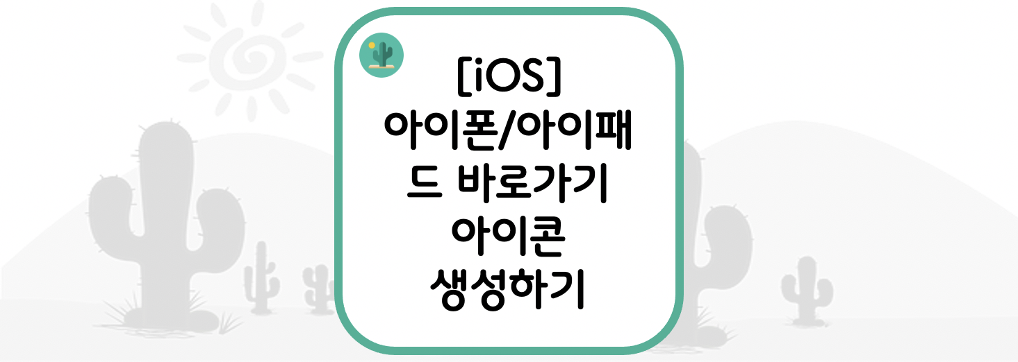  [iOS] 아이폰/아이패드 바로가기 아이콘 생성하기