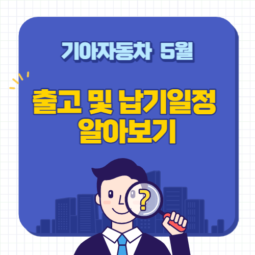 기아자동차-5월납기