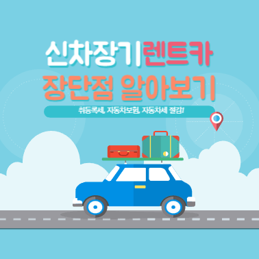 신차장기렌트카 장단점 알아보기 썸네일