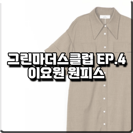  그린마더스클럽 4회 이요원 원피스 :: 아바몰리 H라인 롱 셔츠 드레스 : 이은표 패션