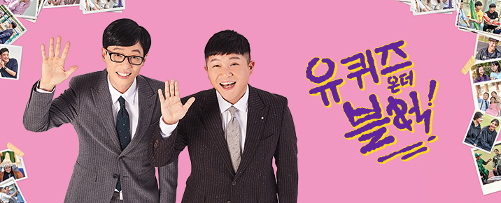  "유 퀴즈 온 더 블럭 " 61회 세계에 한국을 알리는 분들을 만난다.