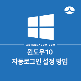  윈도우10 자동로그인 간단하게 설정하는 방법