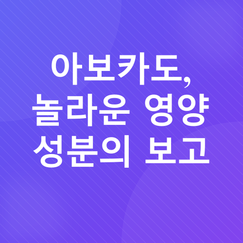 아보카도 효능_2