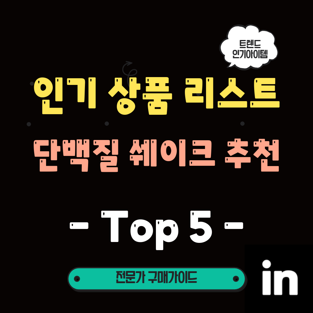 여름-준비는-지금!-5월-TOP5-단백질-쉐이크로-몸매-완성하세요!