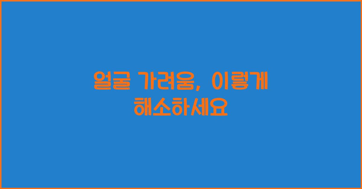 얼굴 가려움