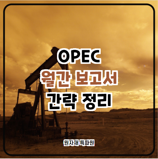  [국제유가] OPEC 월간 보고서 종합