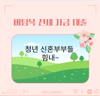 신혼부부 전세자금 지원 1