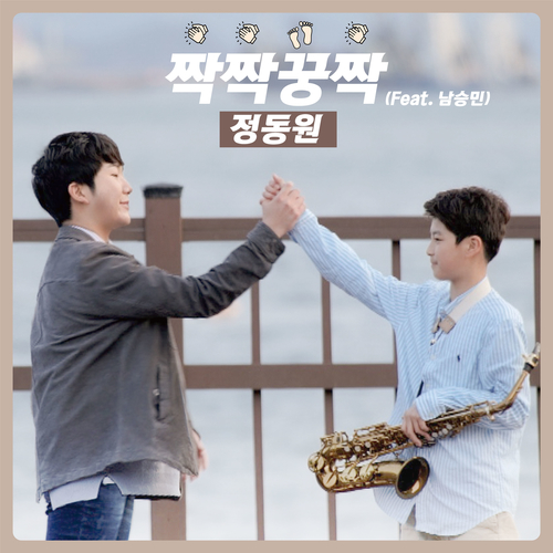  정동원 짝짝꿍짝 (Feat. 남승민) (Prod. 영탁) 듣기/가사/앨범/유튜브/뮤비/반복재생/작곡작사