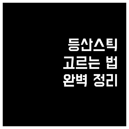 내게 맞는 등산스틱 고르는 방법 완벽