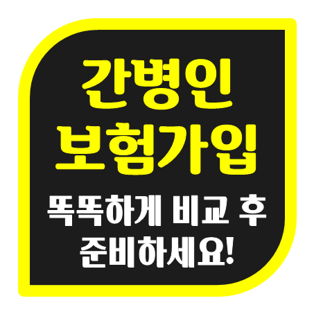  간병인보험추천! 진심으로 바라보는 간병인보험비교 가이드