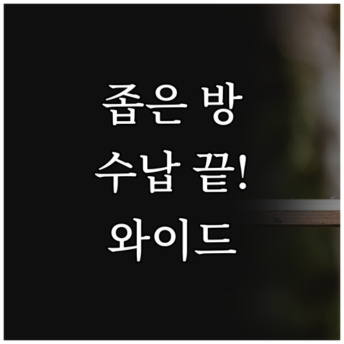 와이드 서랍장 선택, 공간 효율을 높