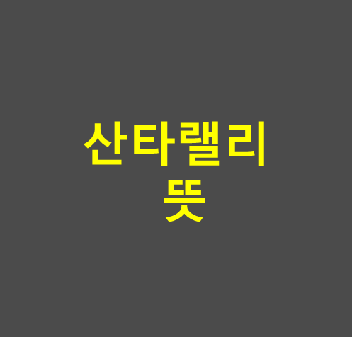 산타랠리 뜻 썸네일