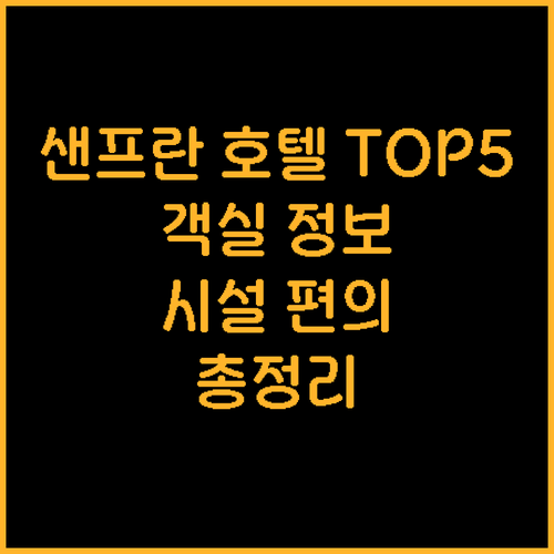 샌프란시스코 공항 인근 호텔 TOP 