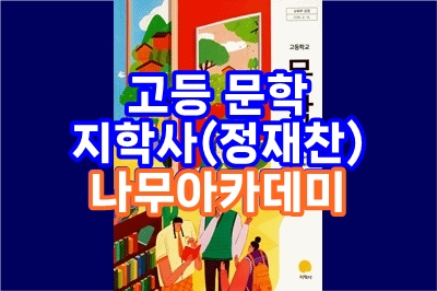  고등 문학, 지학사(정재찬) 나무아카데미 - 총 32 강, 고교내신
