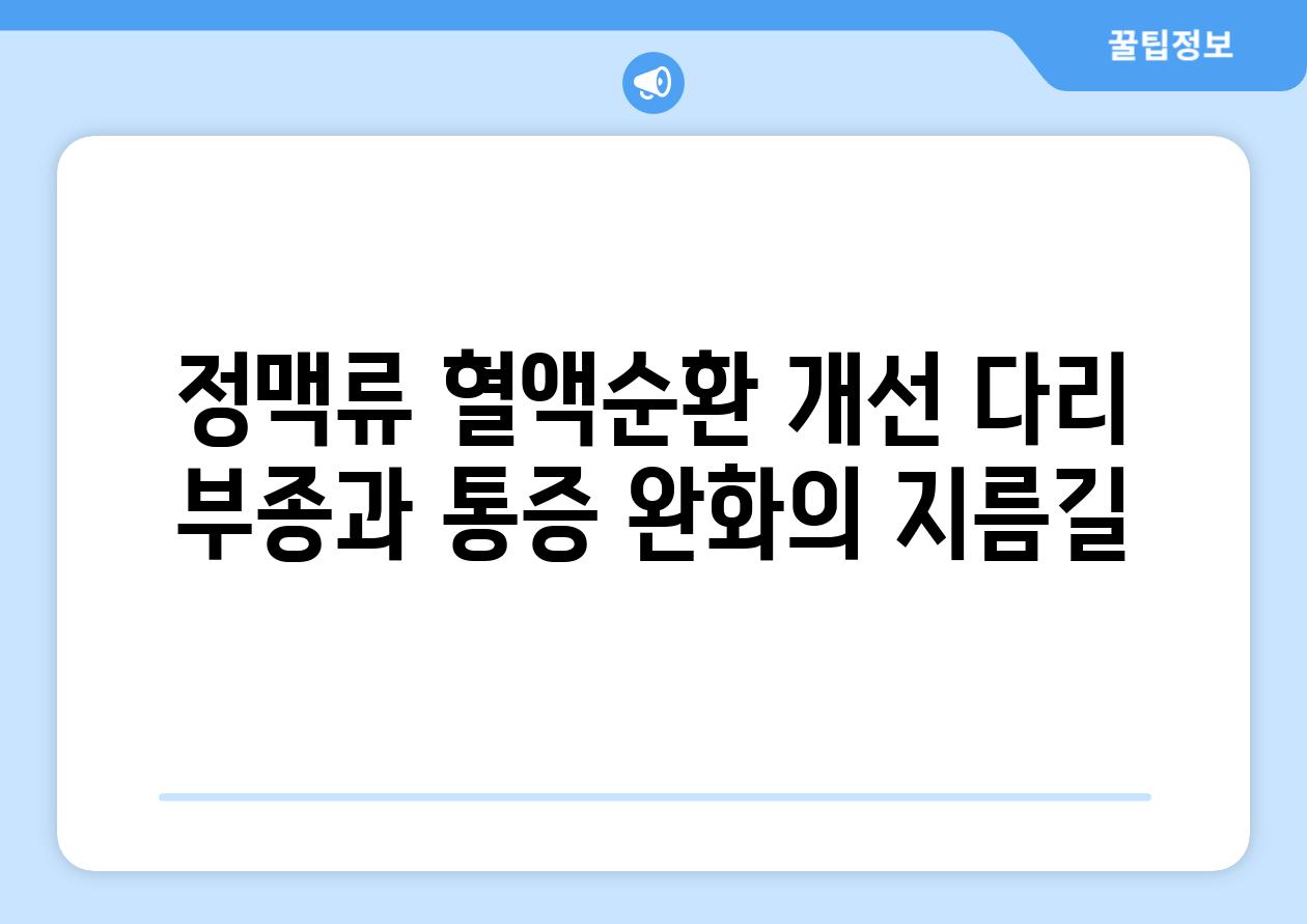 정맥류 혈액순환 개선 다리 부종과 통증 완화의 지름길