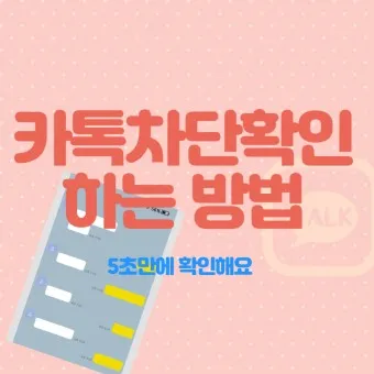 카톡 차단 방법 차단 확인방법 차단친구 삭제_10