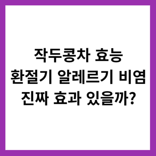 작두콩차 효능