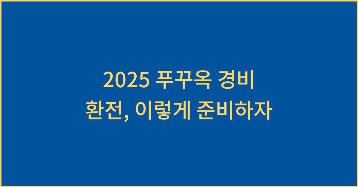 2025 푸꾸옥 경비 환전