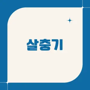 살충기의-성능