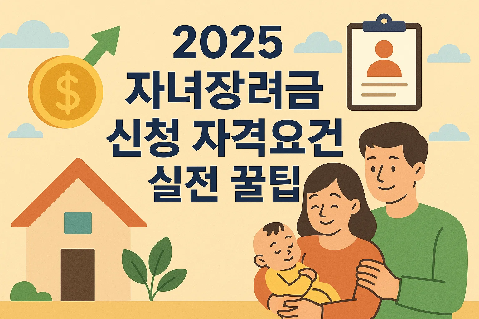 2025년 자녀장려금 입금, 놓치면 손해! 지금 바로 확인하세요