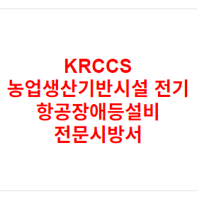 KRCCS 농업생산기반시설 전기 항공장애등설비 전문시방서