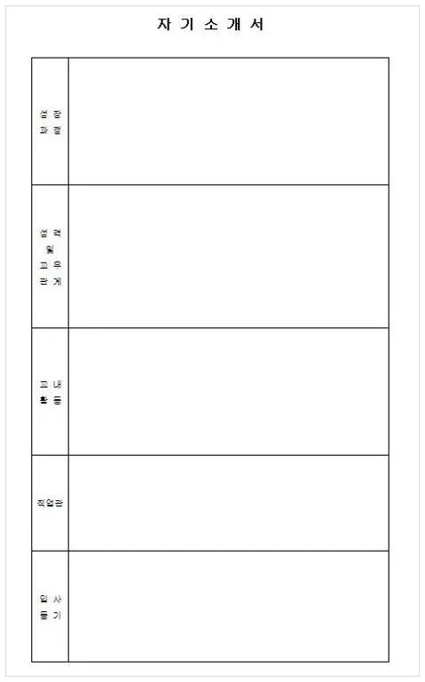 자기소개서 양식 다운로드