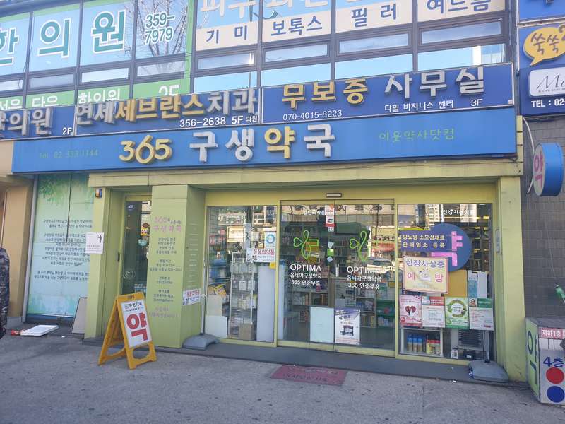 2. 365구생약국