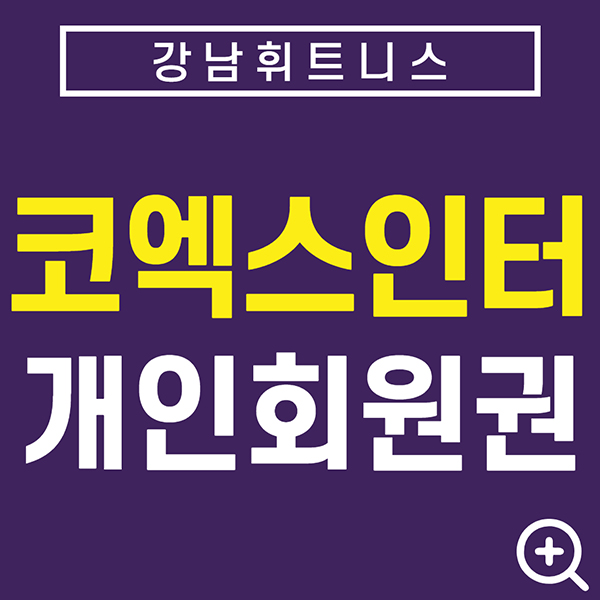 호텔휘트니스회원권-코엑스인터호텔