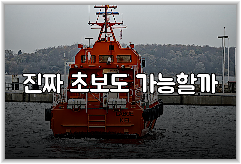 진짜 초보도 가능할까