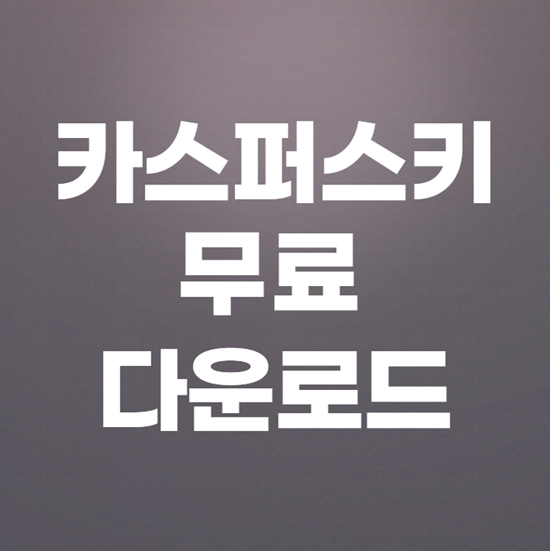  카스퍼스키 프리 다운로드 방법
