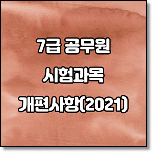 7급 공무원 시험과목 개편사항(2021)