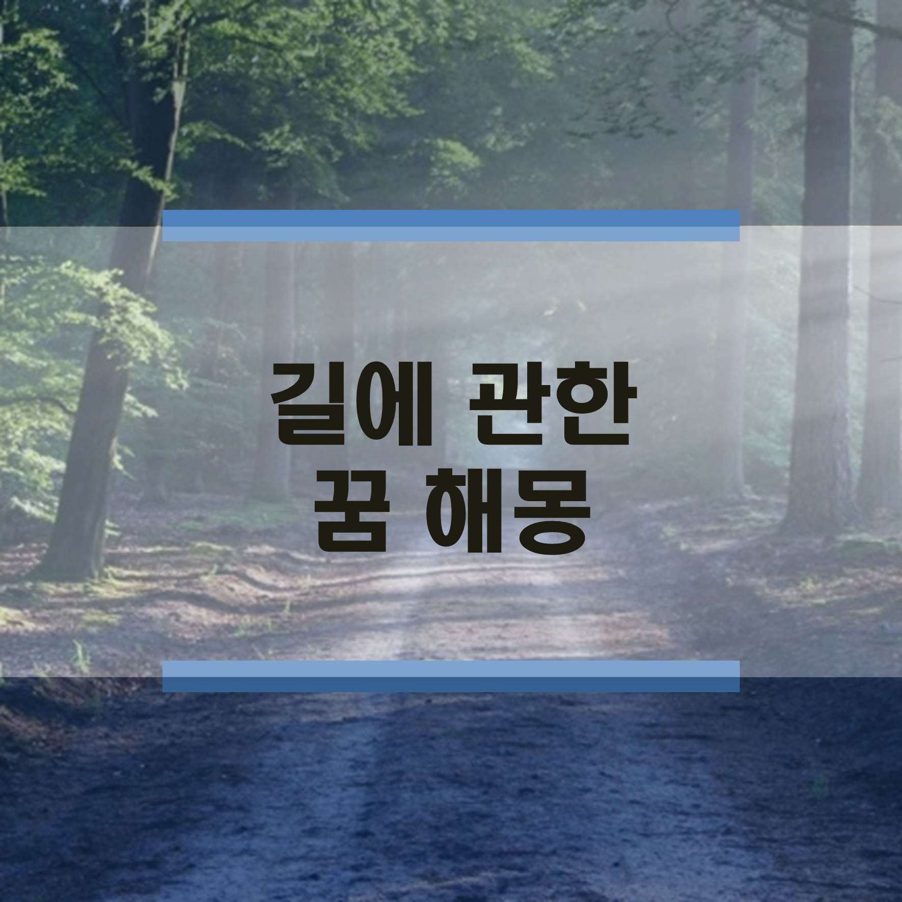  길꿈, 길에 관한 꿈 해몽 꿈풀이
