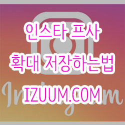  인스타 프사 확대 저장하는법 IZUUM.COM