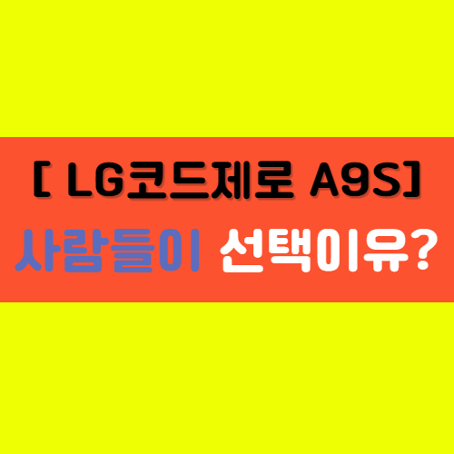  [LG 코드제로 a9s] 올인원타워 배터리 등 사용후기!