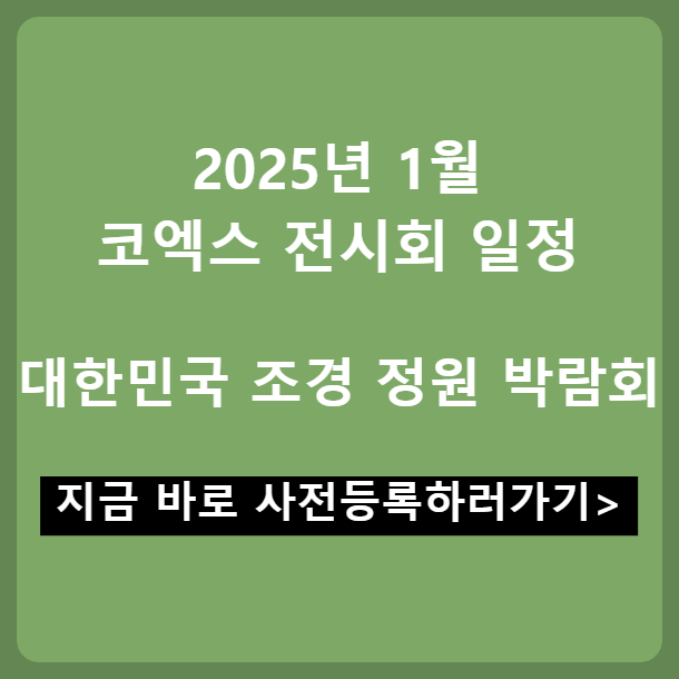 2025 대한민국 조경 정원 박람회 무료관람 사전등록 코엑스 전시회 일정