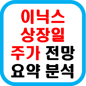 이닉스 상장일 주가 전망 분석