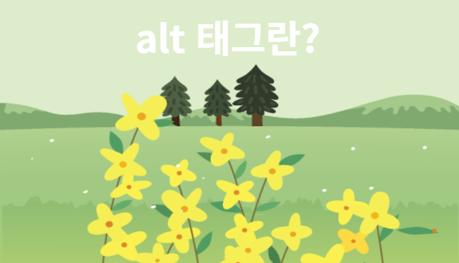 alt-태그란?