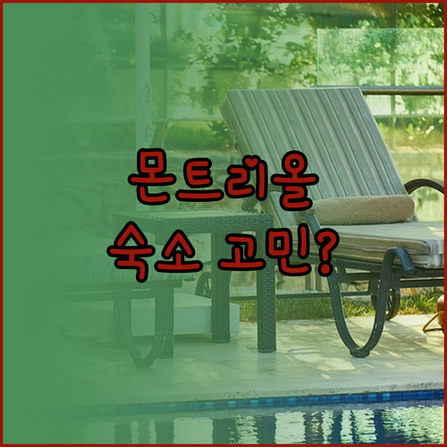 몬트리올 여행 숙소 고민 끝! 솔직 