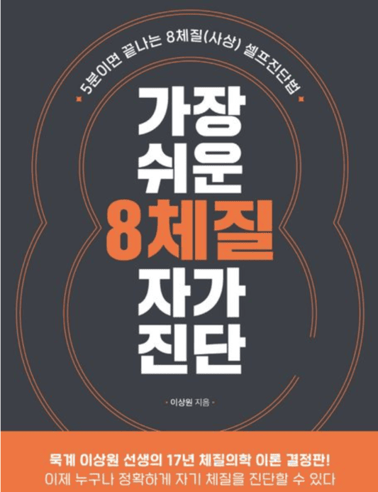 8체질 자가진단 하러가기